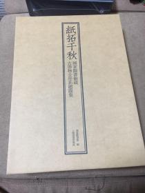 《纸拓千秋 国家图书馆藏古器物全形拓题跋集》限量编号本 有宣纸仿真原大铭文一页 全新现货 盂鼎克鼎毛公鼎 海内重宝都在此书中 另有姐妹篇《殷墟青铜器全形拓精粹》欢迎选购