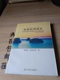 资源枯竭城市--经济转型中的服务发展研究，以黄石市为例