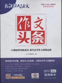 天利38套 新课标大语文 高考作文PLUS 作文头条