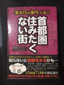 日文版 「東京DEEP案内」が選ぶ首都圈住みたくない街