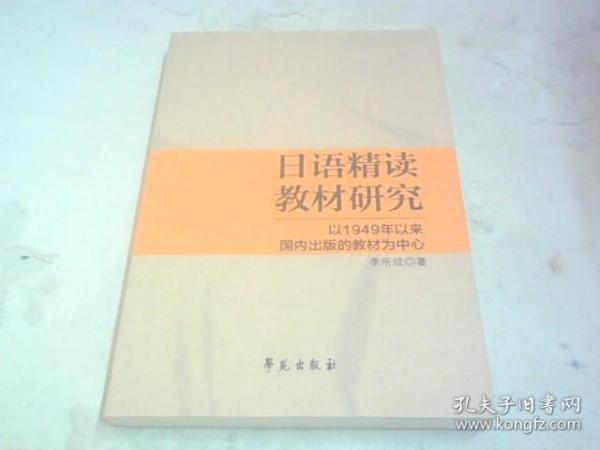 日语精读教材研究 : 以1949年以来国内出版的教材为中心