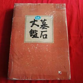 日本原版文：墓石大鑑带盒套布面精装8开，平成元年2月发行