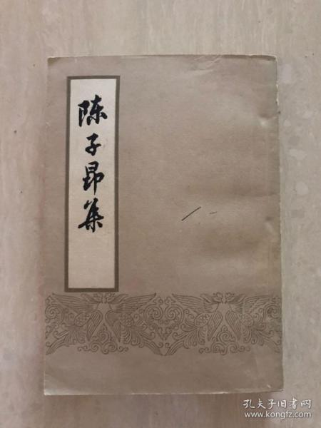 陈子昂集