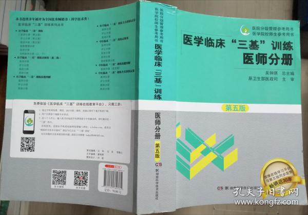 医学临床“三基”训练 医师分册（第五版）