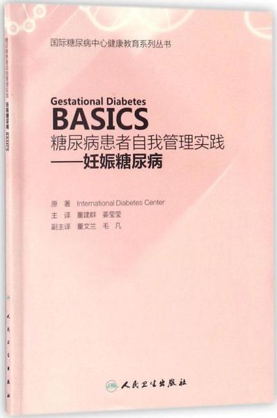 糖尿病患者自我管理实践——妊娠糖尿病（Gestational Diabetes  BASICS）