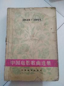 中国电影歌曲选集1949一1964