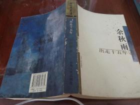 出走十五年【余秋雨】