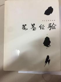 笔墨经验:当代人物画 山水画邀请展作品集