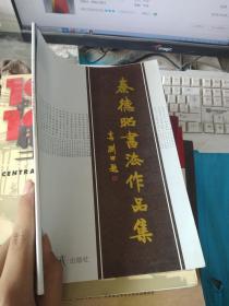 秦德昭书法作品集【秦德昭签名本】