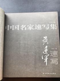 山东美术出版社 吴建军 著 《中国名家速写集 吴建军速写》一册全