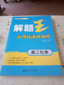 解題王高考標(biāo)準(zhǔn)樣題庫：高二化學(xué)