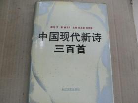 中国现代新诗三百首
