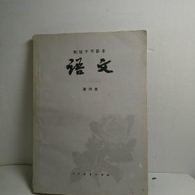 语文第四册 初中