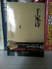 青少年品读国学精粹--千家诗