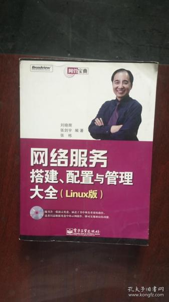 网管宝典：网络服务搭建、配置与管理大全（Linux版）