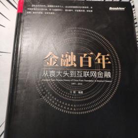 金融百年：从袁大头到互联网金融