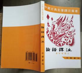 中国古典名著译注丛书:论语译注 杨伯峻 中华书局9787101003345