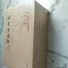 慎墨堂诗话（全4册·中国文学研究典籍丛刊）