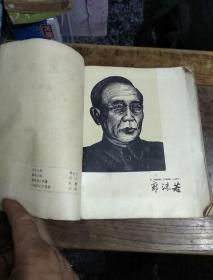 百花齐放~木刻插图本、 郭沫若 【1959年1版1印】