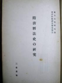 隋唐暦法史の研究     隋唐历法史研究