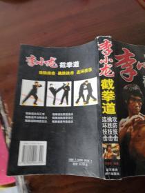 李小龙 截拳道攻防技法