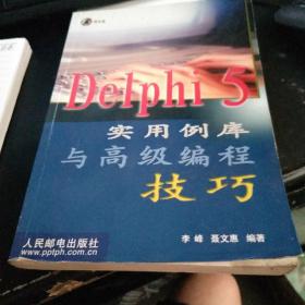 Delphi 5实用例库与高级编程技巧