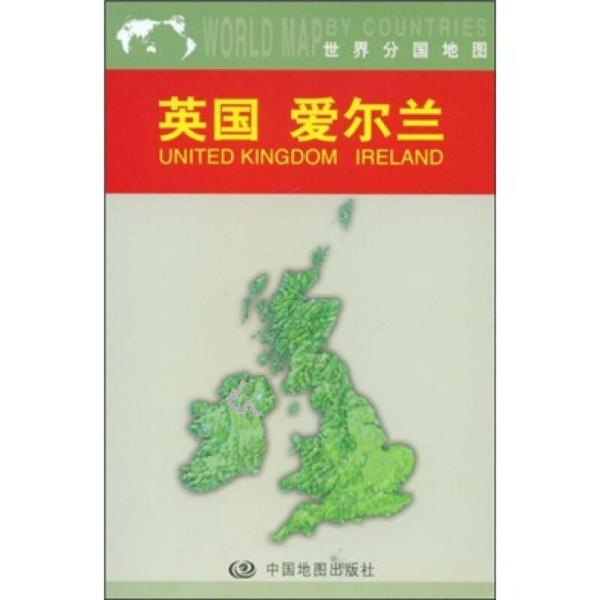 英国爱尔兰