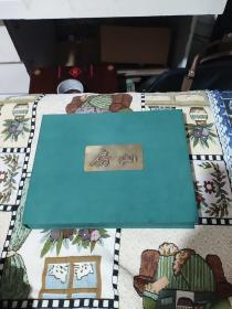 房山珍藏纪念册(有外函盒，内有邮票、小型张、明信片若干)