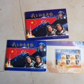《我为祖国骄傲～祝贺中国神州六号飞船载人航天飞行任务圆满成功》（中国航天员个性化邮票珍藏～杨利伟，费俊龙，聂海胜）