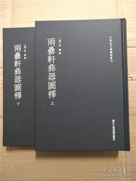 两罍轩彝器图释（中国金石学图谱丛刊 16开精装 全二册）