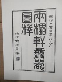 两罍轩彝器图释（中国金石学图谱丛刊 16开精装 全二册）