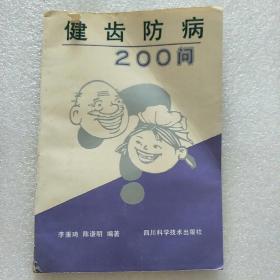 健齿防病200问