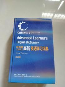 柯林斯COBUILD高阶英语学习词典：英语版