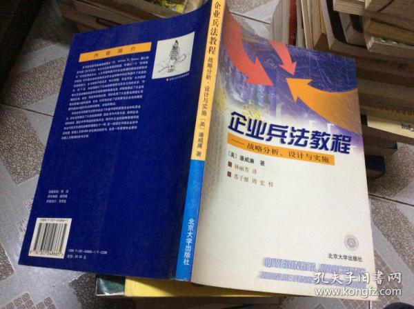 企业兵法教程:战略分析、设计与实施
