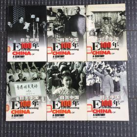 目击中国100年（1-6册全）6本合售