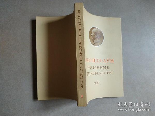 毛泽东选集 第一卷 俄文 32开平装 私藏好品相