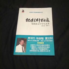 全国语文特级教师推荐书系·把栏杆拍遍：梁衡散文中学生读本