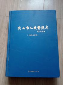 《乳山人民医院志》1945--2015（赠送本）