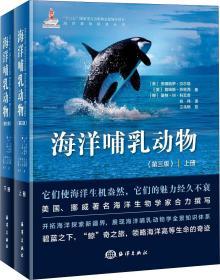 海洋哺乳动物(第3版)(2册) (美)安娜丽萨·贝尔塔(Annalish Berta) 等 著 刘伟 译 新华文轩网络书店 正版图书