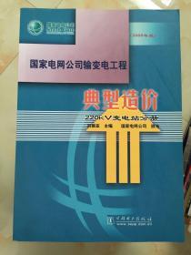 国家电网公司输变电工程典型造价：220kV变电站分册（2006年版）