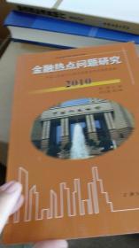 金融热点问题研究（2010）：中国人民银行上海总部重点研究课题选编