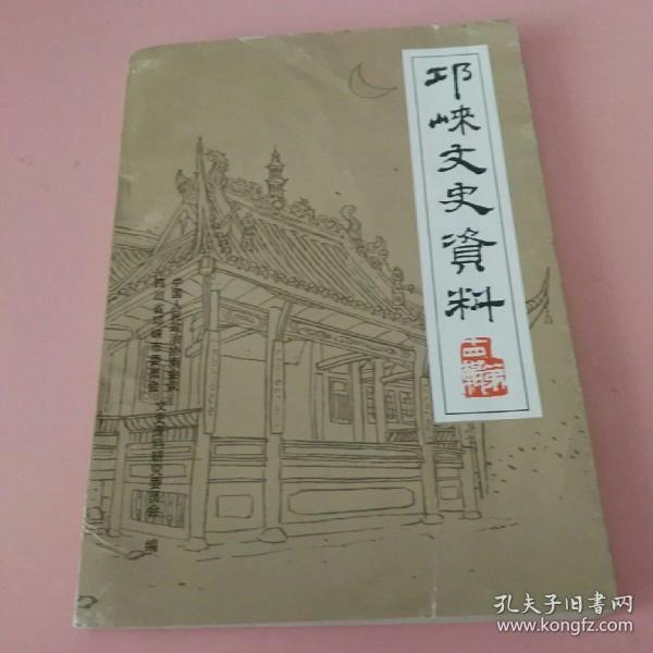 《邛崃文史资料》（第十四辑）