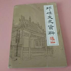 《邛崃文史资料》（第十四辑）