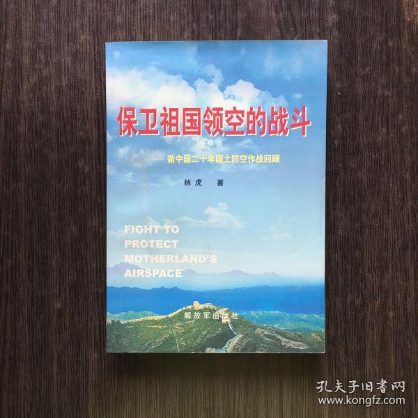 保卫祖国领空的战斗：新中国20年国土防空作战回顾