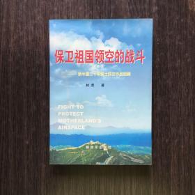 保卫祖国领空的战斗：新中国20年国土防空作战回顾