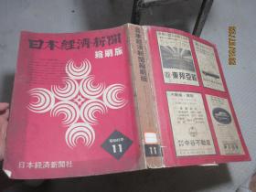 日本经济新闻 昭和45.11 5511