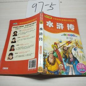 水浒传，彩图注音版