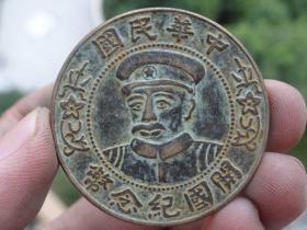中华民国开国纪念币喜欢的可联系