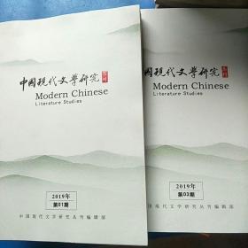 中国现代文学研究丛刊 2019.1.3期