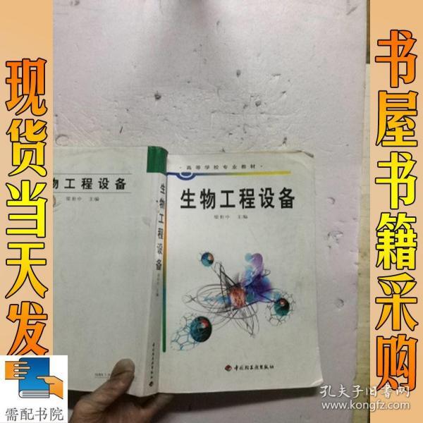 高等学校专业教材：生物工程设备